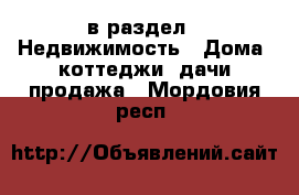  в раздел : Недвижимость » Дома, коттеджи, дачи продажа . Мордовия респ.